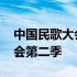 中国民歌大会第二季第三期花儿 中国民歌大会第二季