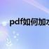 pdf如何加水印授权 pdf如何加水印文字