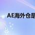 AE海外仓是什么意思 海外仓是什么意思