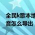 全民k歌本地录音怎么导出来 全民k歌本地录音怎么导出