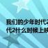 我们的少年时代2什么时候上映几月几日播出 我们的少年时代2什么时候上映几月几日