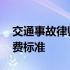 交通事故律师费收了三万 交通事故律师费收费标准