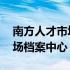 南方人才市场档案中心上班时间 南方人才市场档案中心