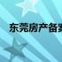 东莞房产备案查询网 东莞房产备案价查询