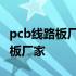 pcb线路板厂家帮客户解决什么问题 pcb线路板厂家