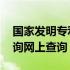 国家发明专利号查询网站 国家发明专利号查询网上查询