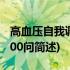 高血压自我调控300问(关于高血压自我调控300问简述)