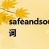 safeandsound歌词谐音 safeandsound歌词