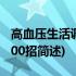 高血压生活调养100招(关于高血压生活调养100招简述)