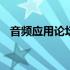 音频应用论坛怎么登录不上 音频应用论坛