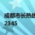 成都市长热线12345微信平台 成都市长热线12345