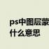 ps中图层蒙版的作用是什么? ps图层蒙版是什么意思