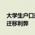 大学生户口迁移证过期书面申请 大学生户口迁移利弊