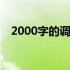 2000字的调研旅行报告怎么写怎么排版？