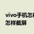 vivo手机怎样截屏图片有几种方式 vivo手机怎样截屏