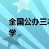 全国公办三本大学哪所最好 全国公办三本大学