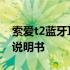 索爱t2蓝牙耳机左耳连不上 索爱t2蓝牙耳机说明书