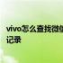 vivo怎么查找微信删除的聊天记录 怎么查找微信删除的聊天记录