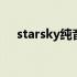 starsky纯音乐原版 starsky纯音乐下载