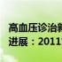 高血压诊治新进展：2011(关于高血压诊治新进展：2011简述)