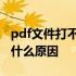 pdf文件打不开是什么原因 pdf文件打不开是什么原因