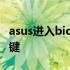 asus进入bios安装系统 asus进入bios按什么键