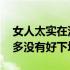 女人太实在没有好下场 为什么优秀的女人大多没有好下场