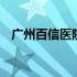 广州百信医院是黑心医院吗 广州百信医院