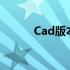 Cad版本转换 cad版本转换在线