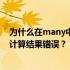 为什么在many中这个内容前面有一个空字符串可能会导致计算结果错误？