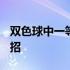 双色球中一等奖绝招2020 双色球中一等奖绝招