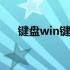 键盘win键怎么关 键盘win键怎么解锁