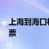 上海到海口机票价格查询特价 上海到海口机票