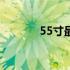 55寸最好的4k电视机 55爱网