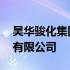 昊华骏化集团有限公司怎么样 昊华骏化集团有限公司