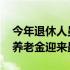 今年退休人员养老金调整 我市企业退休人员养老金迎来最