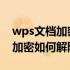 wps文档加密如何解除不知道密码 wps文档加密如何解除