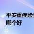 平安重疾险买了八年能退多少钱 平安重疾险哪个好