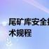 尾矿库安全技术措施审批制度 尾矿库安全技术规程