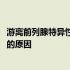 游离前列腺特异性抗原偏高1.52 游离前列腺特异性抗原偏高的原因