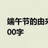 端午节的由来100字左右屈原 端午节的由来100字