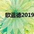 欧蓝德2019款缺点 欧蓝德2019款怎么样