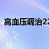 高血压调治22法(关于高血压调治22法简述)