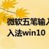 微软五笔输入法是86版还是98版 微软五笔输入法win10