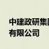 中建政研集团有限公司怎么样 中建政研集团有限公司