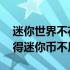 迷你世界不花钱获得迷你币 迷你世界怎么获得迷你币不用钱