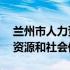 兰州市人力资源和社会保障局网 兰州市人力资源和社会保障厅