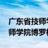 广东省技师学院博罗校区宿舍照片 广东省技师学院博罗校区