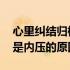 心里纠结归根结底是内压 心里纠结归根究底是内压的原因