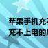 苹果手机充不上电要怎么开机激活 苹果手机充不上电的原因